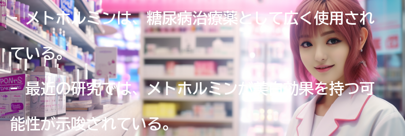 メトホルミンの美白効果とは?の要点まとめ