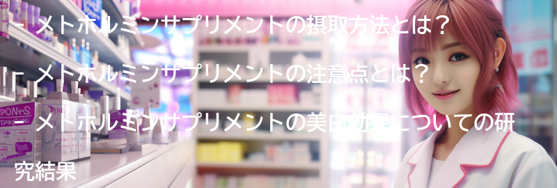 メトホルミンサプリメントの摂取方法と注意点の要点まとめ