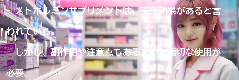 メトホルミンサプリメントの副作用と注意点の要点まとめ
