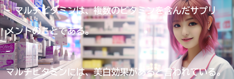 マルチビタミンとは？の要点まとめ