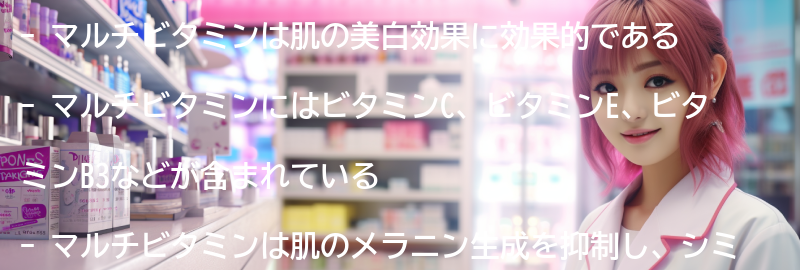 マルチビタミンの美白効果とは？の要点まとめ