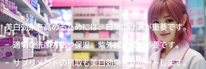 美白効果を高めるための日常のケア方法の要点まとめ