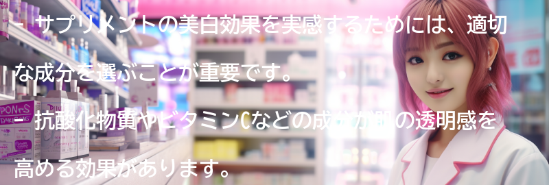 サプリメントの美白効果を実感するためのポイントの要点まとめ