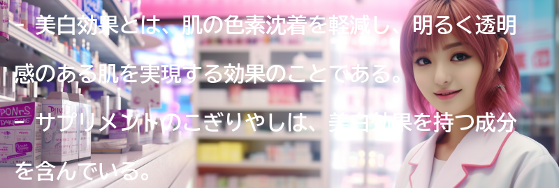 美白効果とはの要点まとめ