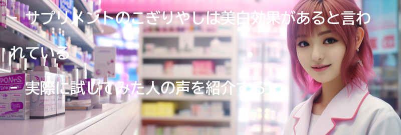 サプリメントのこぎりやしの美白効果を実際に試してみた人の声の要点まとめ