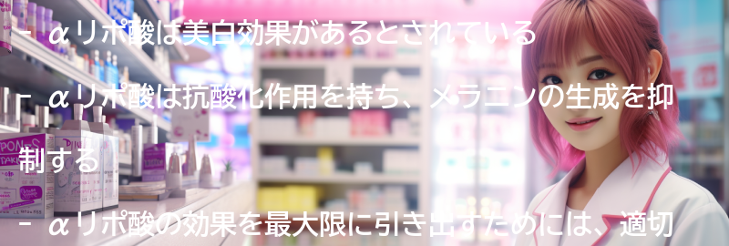 αリポ酸の美白効果とは？の要点まとめ