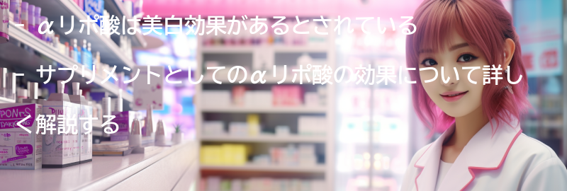 サプリメントとしてのαリポ酸の効果の要点まとめ