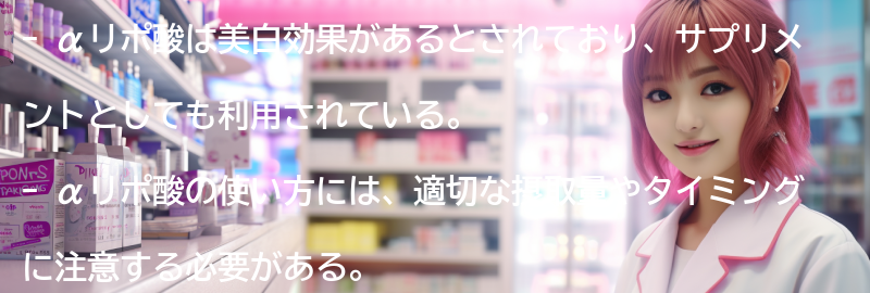 αリポ酸の使い方と注意点の要点まとめ