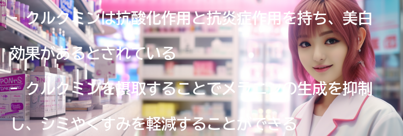クルクミンの美白効果とは？の要点まとめ