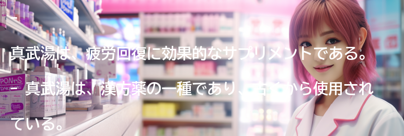 「真武湯」とはどのようなサプリメントかの要点まとめ