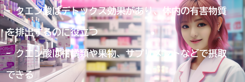 クエン酸のデトックス効果とは？の要点まとめ