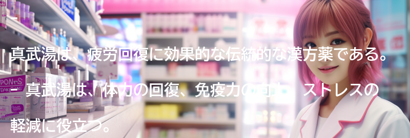 「真武湯」の効能とはの要点まとめ