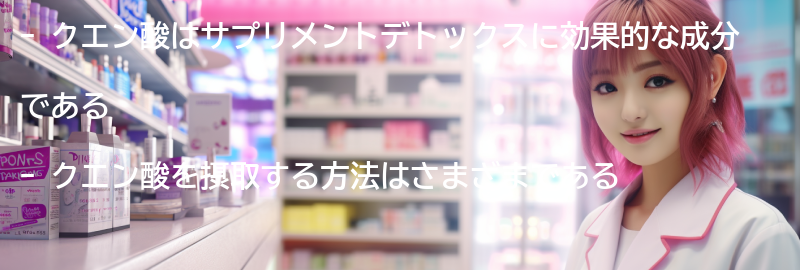 クエン酸を摂取する方法の要点まとめ