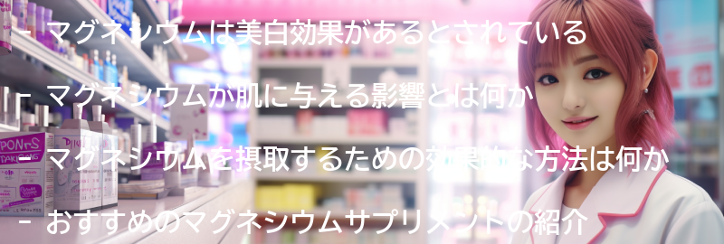 マグネシウムの美白効果とは?の要点まとめ