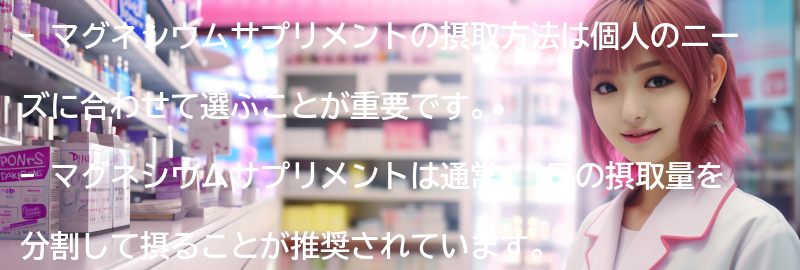 マグネシウムサプリメントの摂取方法の要点まとめ