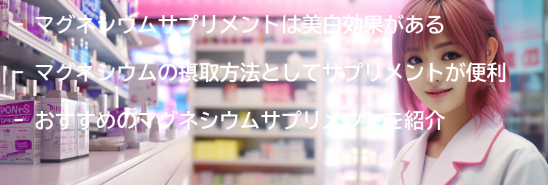おすすめのマグネシウムサプリメントの要点まとめ