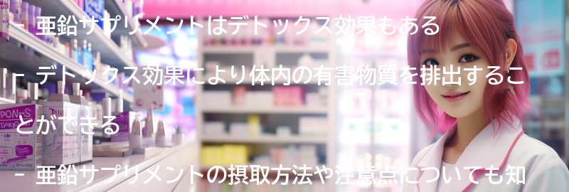 亜鉛サプリメントのデトックス効果とは？の要点まとめ