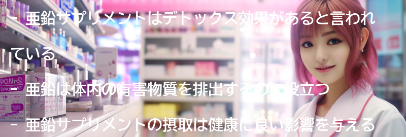 亜鉛サプリメントのデトックス効果に関する研究と実績の要点まとめ