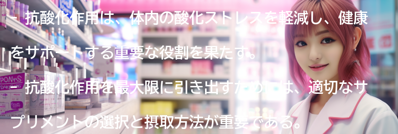 抗酸化作用とは何か？の要点まとめ
