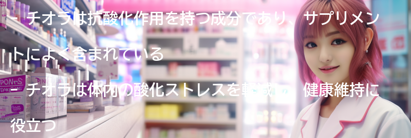 チオラとは何か？の要点まとめ