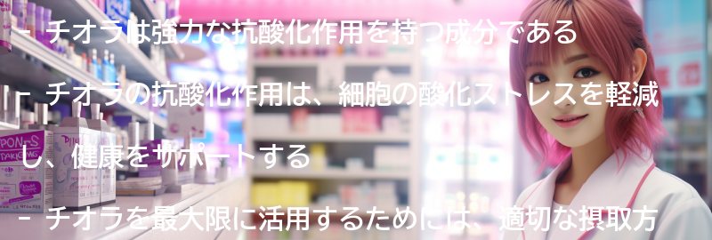 チオラの抗酸化作用について詳しく解説の要点まとめ
