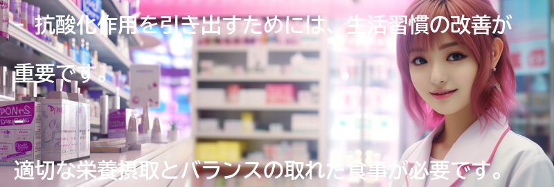 抗酸化作用を引き出すための生活習慣の改善方法の要点まとめ