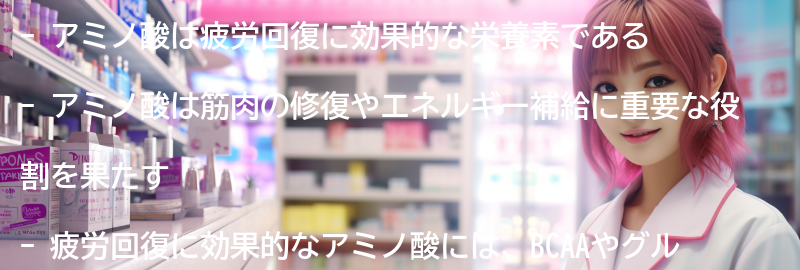 疲労回復に効果的なアミノ酸とは?の要点まとめ