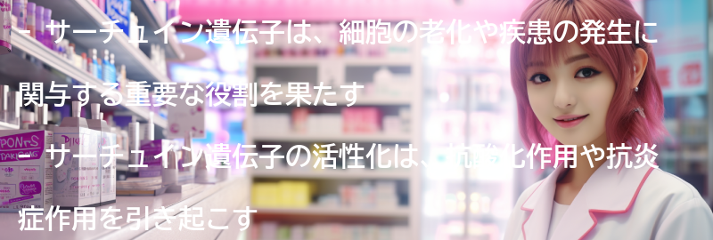 サーチュイン遺伝子とは？の要点まとめ