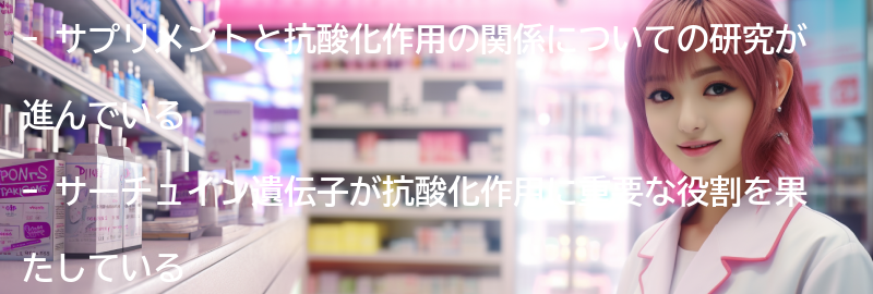 サプリメントと抗酸化作用の研究動向の要点まとめ