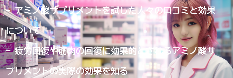 実際にアミノ酸サプリメントを試した人の口コミと効果の要点まとめ