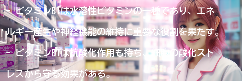 ビタミンB1とはの要点まとめ