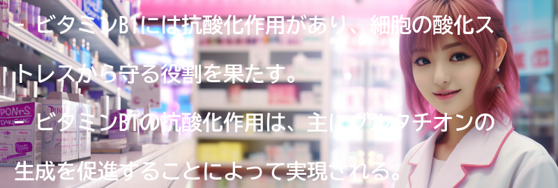ビタミンB1の抗酸化作用のメカニズムの要点まとめ