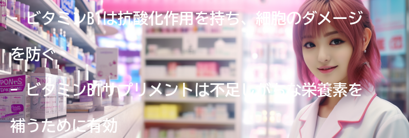 ビタミンB1サプリメントの効果とはの要点まとめ