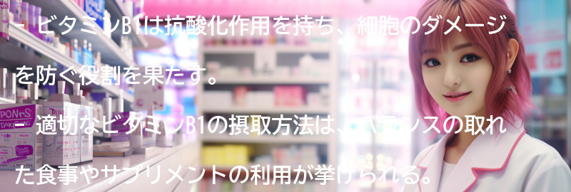 ビタミンB1の適切な摂取方法の要点まとめ