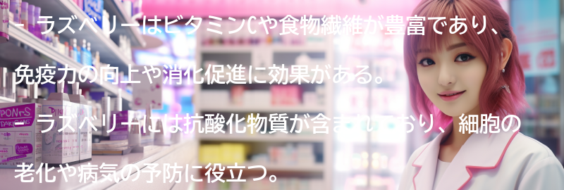 ラズベリーの栄養価と健康への効果の要点まとめ