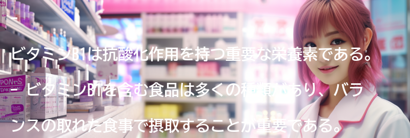 ビタミンB1を含む食品の紹介の要点まとめ