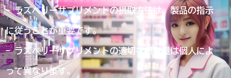 ラズベリーサプリメントの摂取方法と注意点の要点まとめ