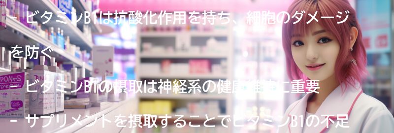 ビタミンB1の摂取による健康への影響の要点まとめ