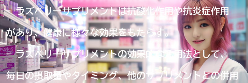 ラズベリーサプリメントの効果的な活用法と食事との組み合わせの要点まとめ