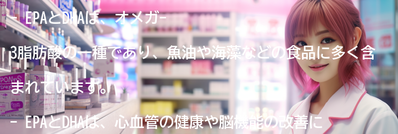 EPA・DHAとは何ですか?の要点まとめ