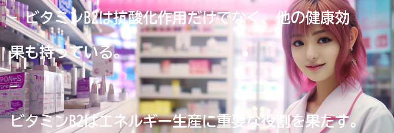 ビタミンB2が持つ他の健康効果の要点まとめ