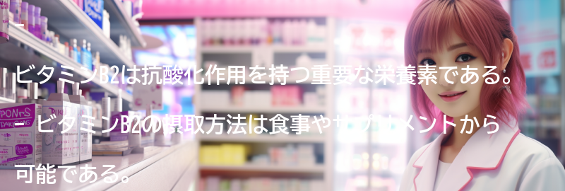 ビタミンB2の摂取方法と注意点の要点まとめ