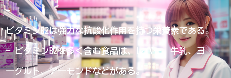 ビタミンB2を含む食品の紹介の要点まとめ