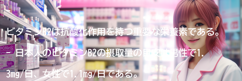ビタミンB2の摂取量の目安の要点まとめ