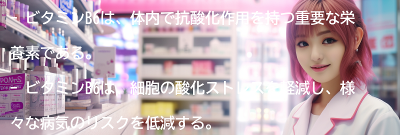 ビタミンB6とはの要点まとめ