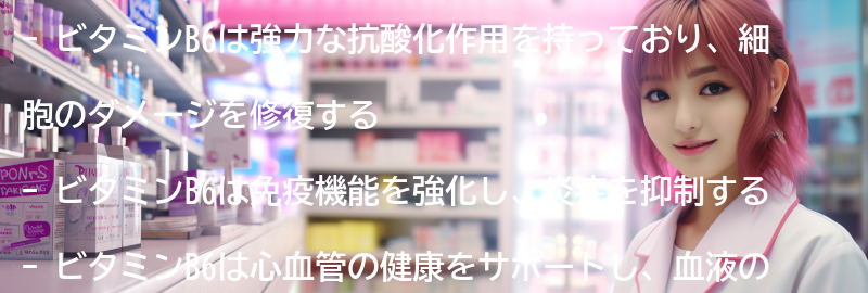 ビタミンB6の主な健康効果の要点まとめ
