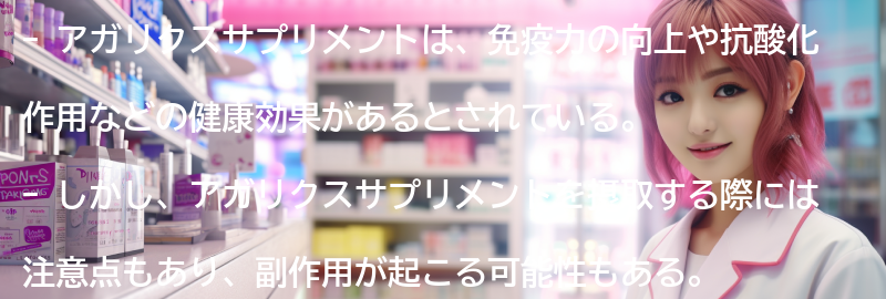 アガリクスサプリメントの注意点と副作用の要点まとめ