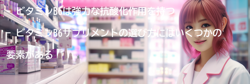 ビタミンB6サプリメントの選び方の要点まとめ