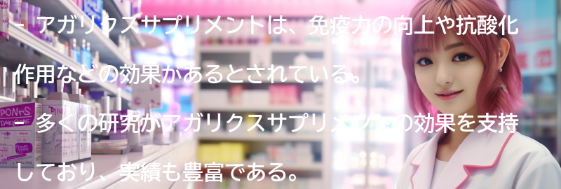 アガリクスサプリメントの効果に関する研究と実績の要点まとめ