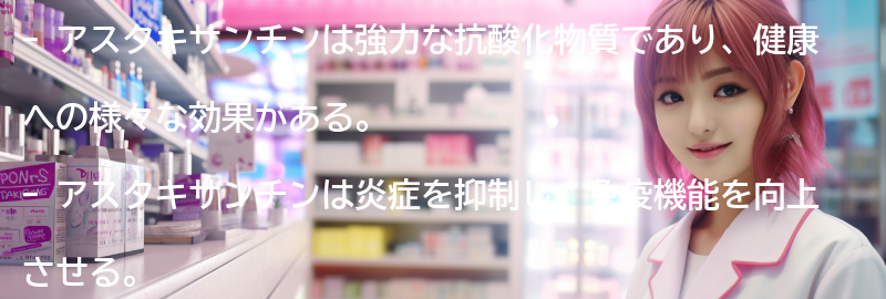 アスタキサンチンの健康への効果の要点まとめ